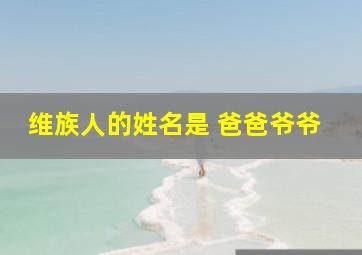 维族人的姓名是 爸爸爷爷